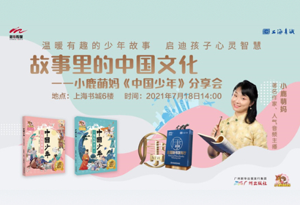 “中国少年”系列图书分享会在上海成功举行 