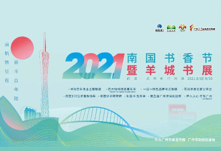 2021南国书香节暨羊城书展启动