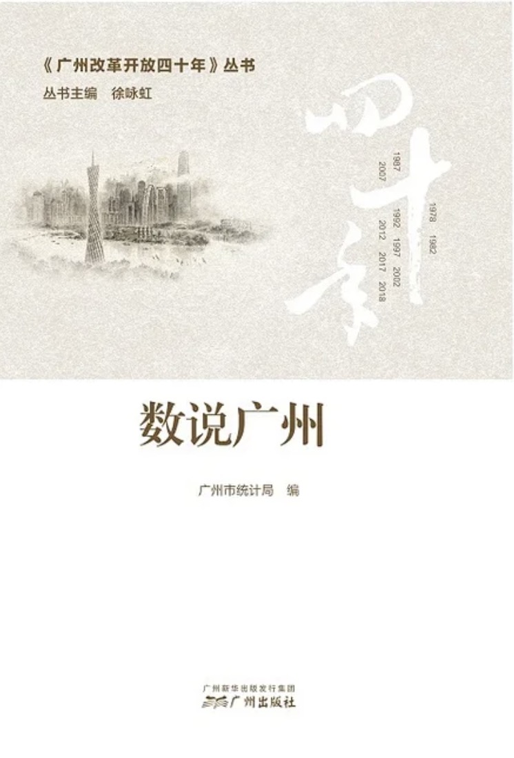 《广州改革开放40年》丛书