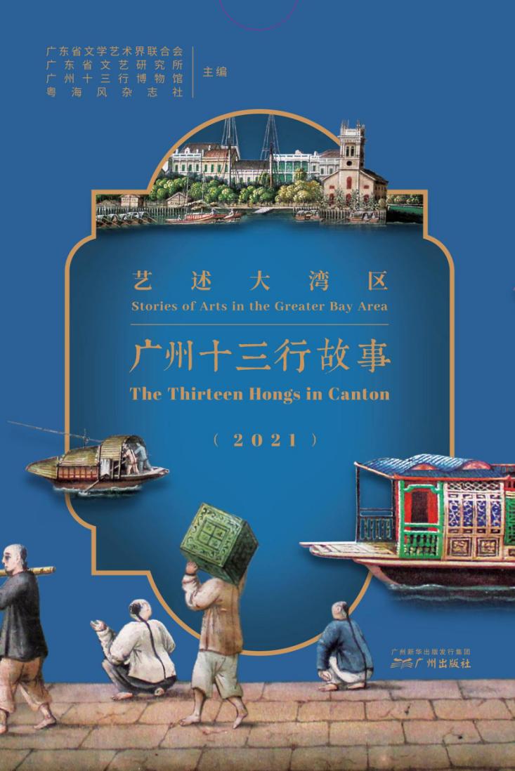 艺述大湾区：广州十三行故事（2021年）