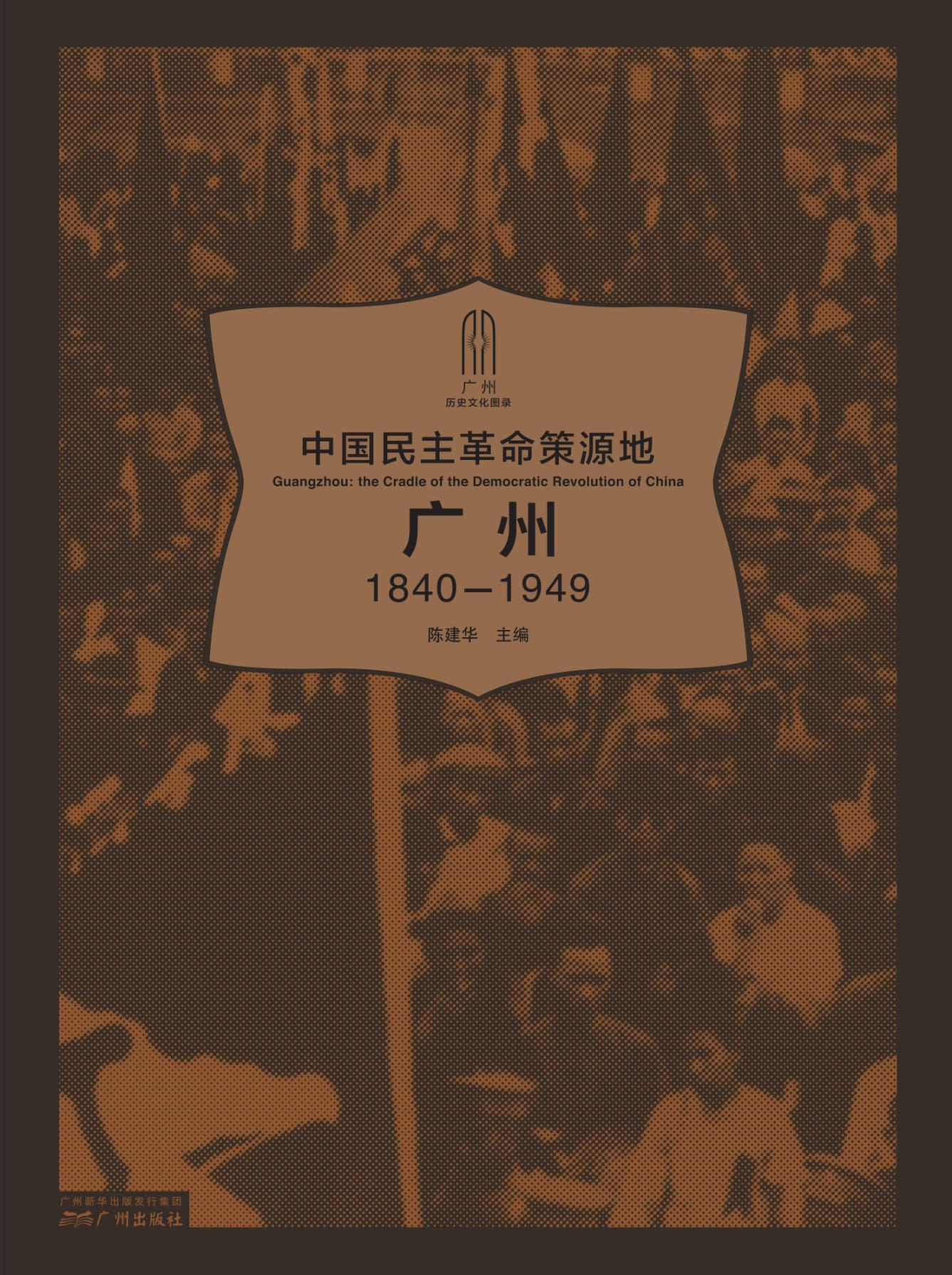 中国民主革命策源地：广州（1840-1949）