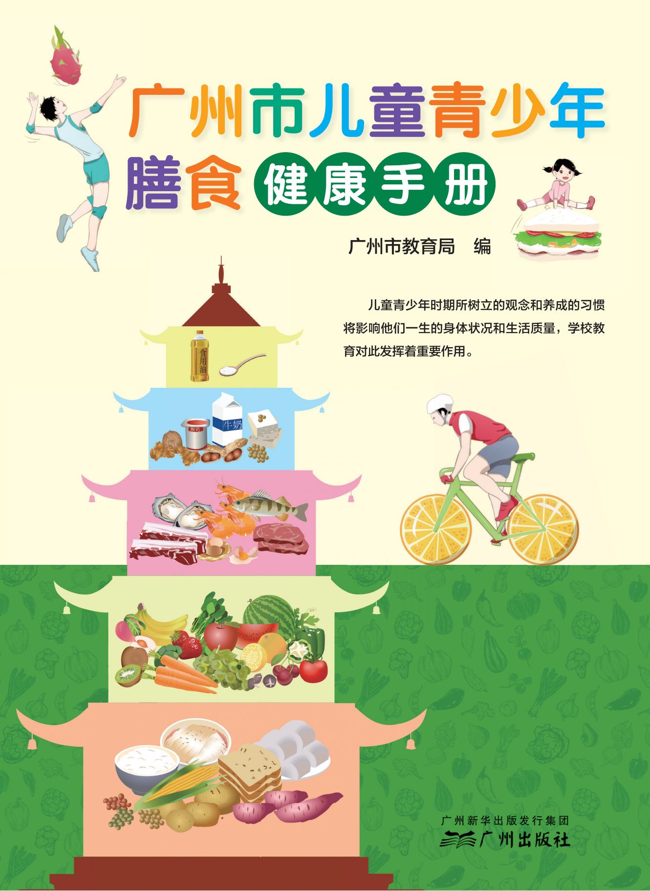 广州市儿童青少年膳食健康手册