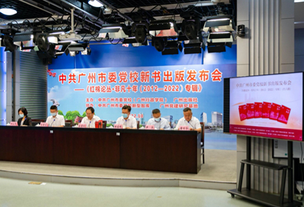 《红棉论丛·非凡十年（2012—2022）专辑》新书发布会 在中共广州市委党校举行