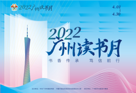 2022广州读书月4月正式开启！