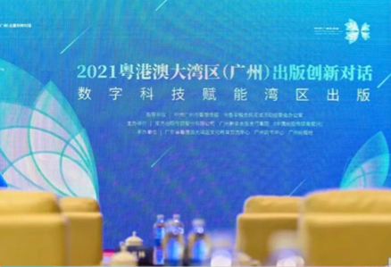 2021粤港澳大湾区（广州）出版创新对话举行