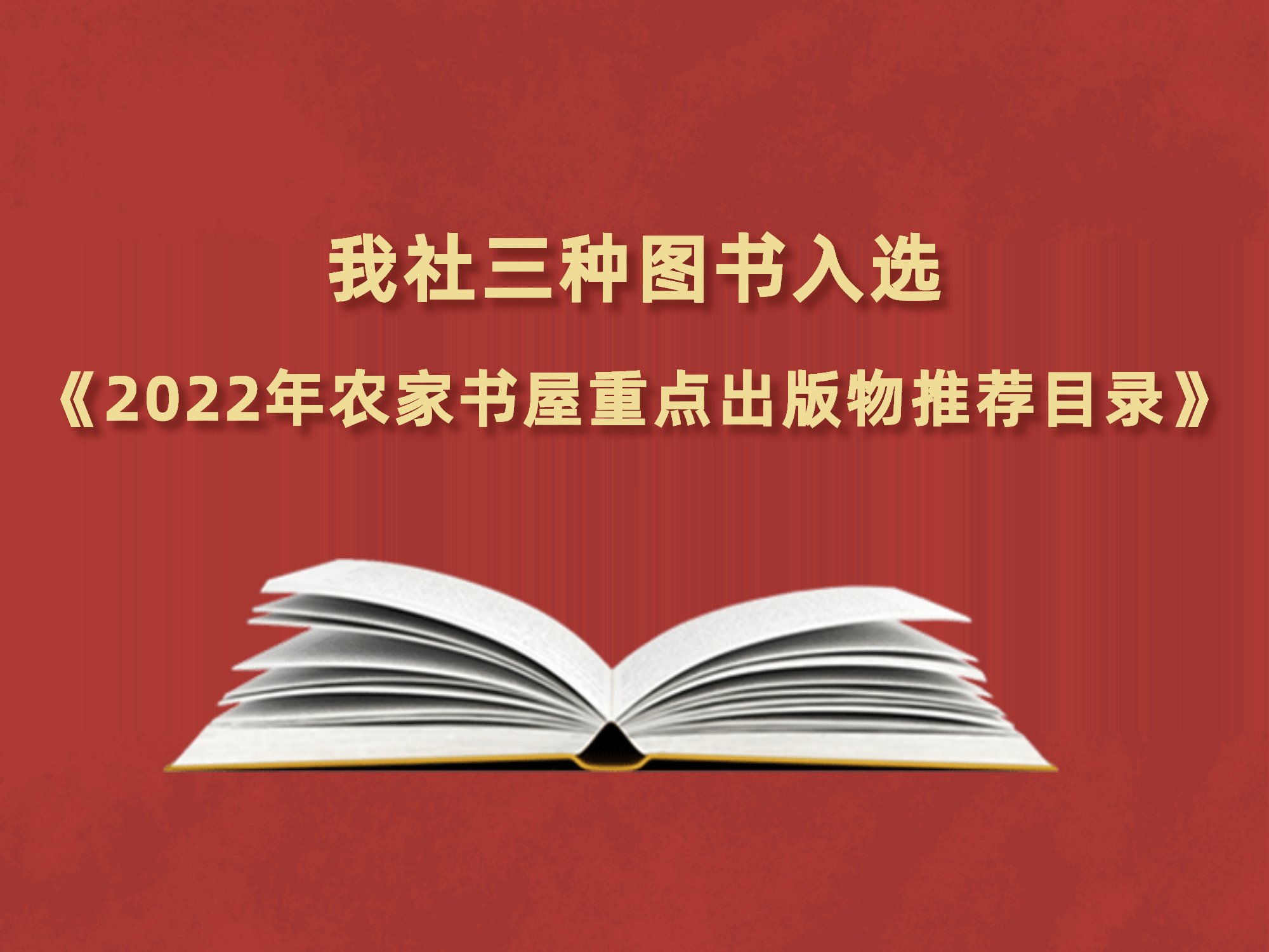 广州出版社三种图书入选《2022年农家书屋重点出版物推荐目录》
