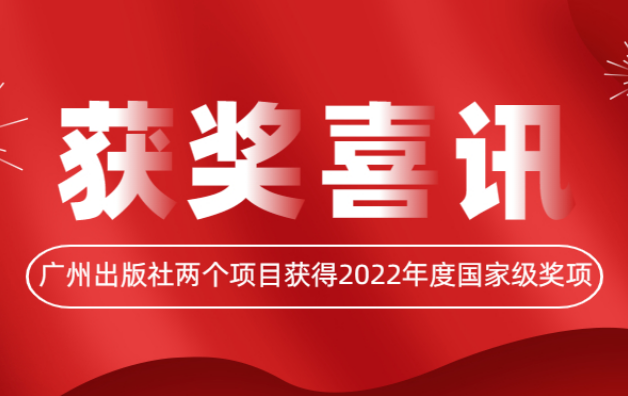 喜讯 | 广州出版社两个项目获得2022年度国家级奖项！