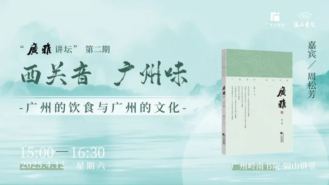 “广雅讲坛”第二期｜《西关音 广州味——广州的饮食与广州的文化》在隔山书院开讲